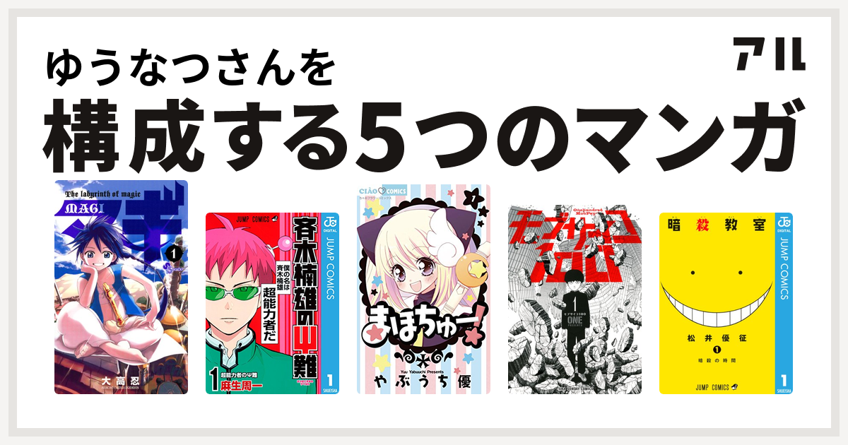 ゆうなつさんを構成するマンガはマギ 斉木楠雄のps難 まほちゅー モブサイコ100 暗殺教室 私を構成する5つのマンガ アル