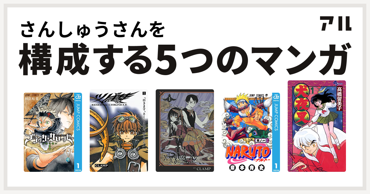 さんしゅうさんを構成するマンガはブラッククローバー ツバサ Reservoir Chronicle Xxxholic Naruto ナルト 犬夜叉 私を構成する5つのマンガ アル