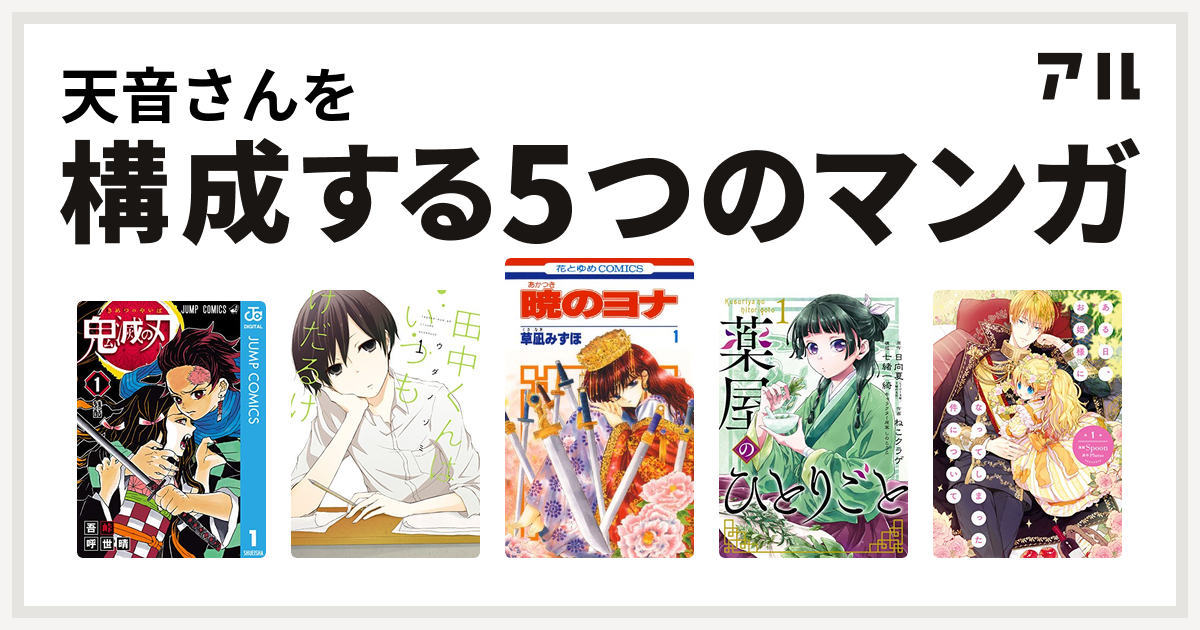 天音さんを構成するマンガは鬼滅の刃 田中くんはいつもけだるげ 暁のヨナ 薬屋のひとりごと ある日 お姫様になってしまった件について 私を構成する5つのマンガ アル