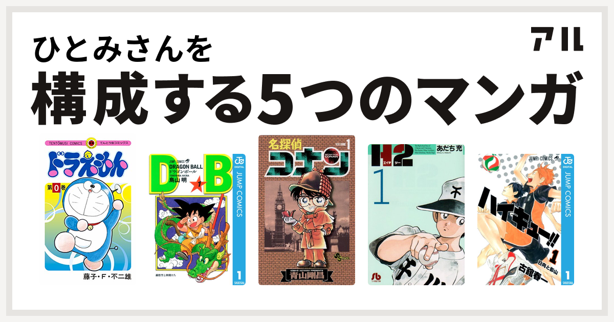 ひとみさんを構成するマンガはドラえもん ドラゴンボール 名探偵コナン H2 ハイキュー 私を構成する5つのマンガ アル