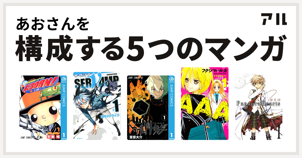 あおさんを構成するマンガは家庭教師ヒットマンreborn Servamp サーヴァンプ ワールドトリガー a Pandorahearts 私を構成する5つのマンガ アル