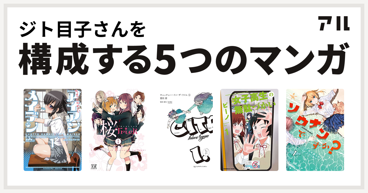 ジト目子さんを構成するマンガはちょっとかわいいアイアンメイデン 桜trick キャッチャー イン ザ ライム 女子高生の無駄づかい ソウナンですか 私を構成する5つのマンガ アル