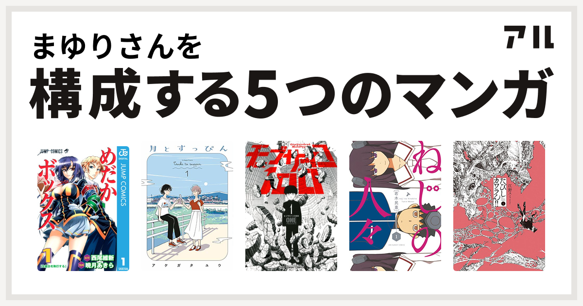 まゆりさんを構成するマンガはめだかボックス 月とすっぴん モブサイコ100 ねじの人々 たびしカワラん 私を構成する5つのマンガ アル