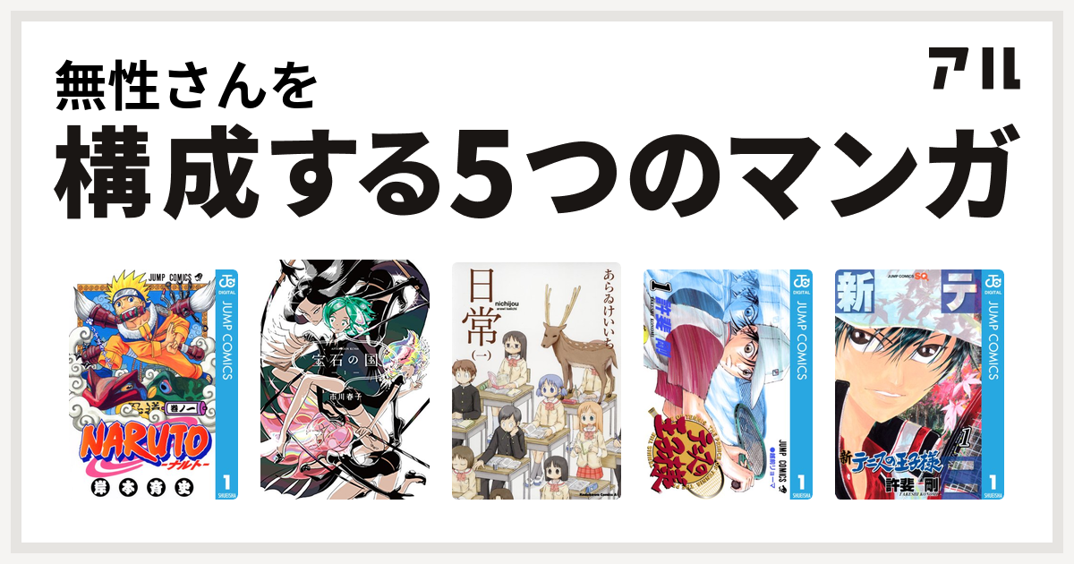 無性さんを構成するマンガはnaruto ナルト 宝石の国 日常 テニスの王子様 新テニスの王子様 私を構成する5つのマンガ アル