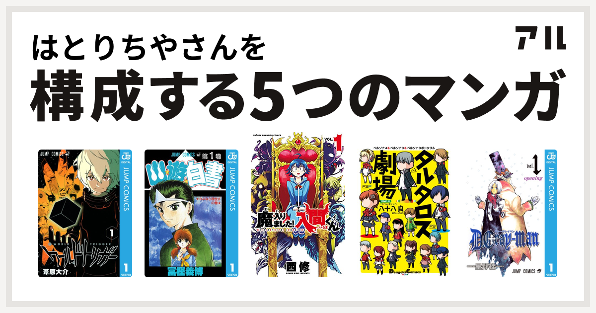 はとりちやさんを構成するマンガはワールドトリガー 幽遊白書 魔入りました 入間くん タルタロス劇場 D Gray Man 私を構成する5つのマンガ アル