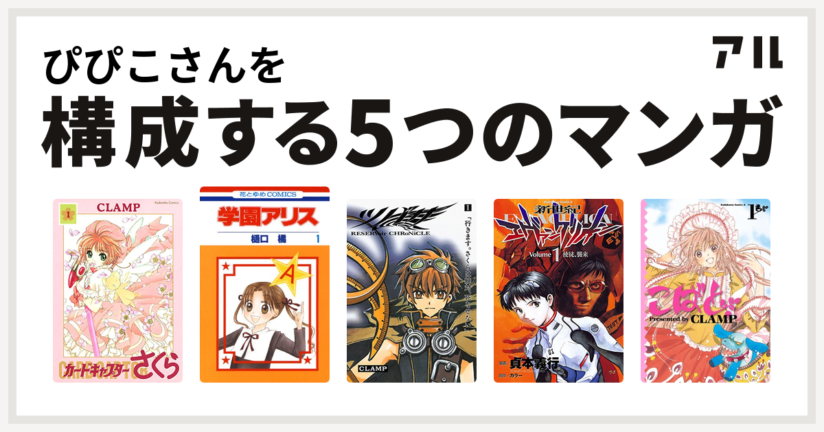 ぴぴこさんを構成するマンガはカードキャプターさくら 学園アリス ツバサ 新世紀エヴァンゲリオン こばと 私を構成する5つのマンガ アル