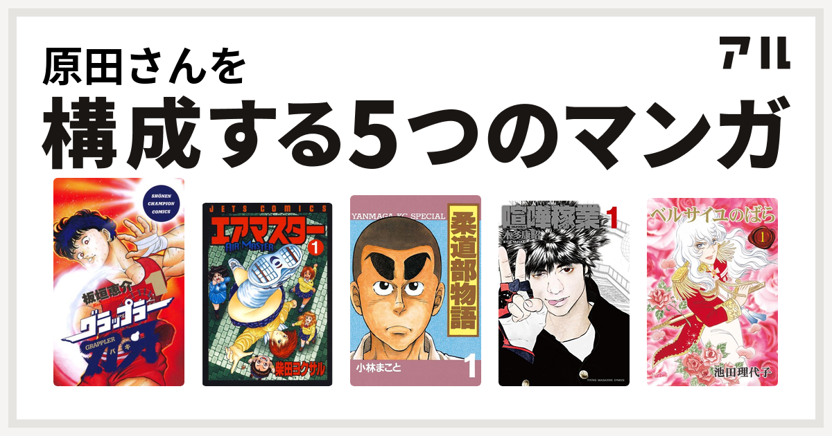 原田さんを構成するマンガはグラップラー刃牙 エアマスター 柔道部物語 喧嘩稼業 ベルサイユのばら 私を構成する5つのマンガ アル