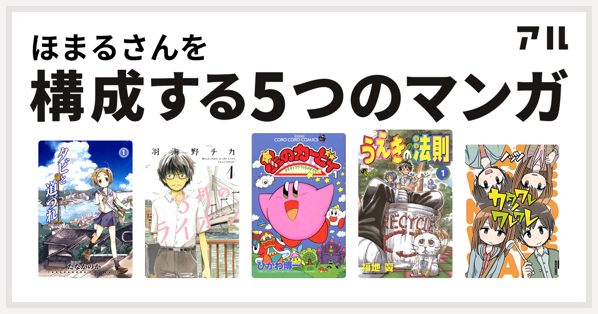 ほまるさんを構成するマンガはタビと道づれ 3月のライオン 星のカービィ デデデでプププなものがたり うえきの法則 カタワレノワレワレ 私を構成する5つのマンガ アル