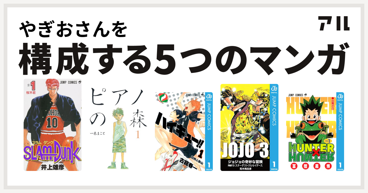 やぎおさんを構成するマンガはslam Dunk スラムダンク ピアノの森 ハイキュー ジョジョの奇妙な冒険 第3部 Hunter Hunter 私を構成する5つのマンガ アル