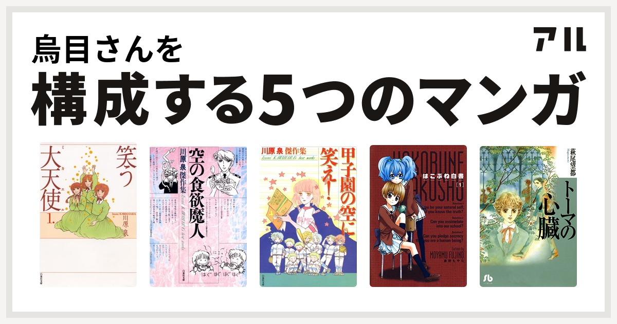 烏目さんを構成するマンガは笑う大天使 空の食欲魔人 甲子園の空に笑え はこぶね白書 トーマの心臓 私を構成する5つのマンガ アル