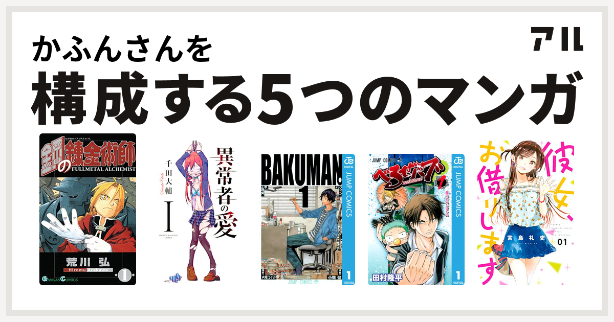 かふんさんを構成するマンガは鋼の錬金術師 異常者の愛 バクマン べるぜバブ 彼女 お借りします 私を構成する5つのマンガ アル