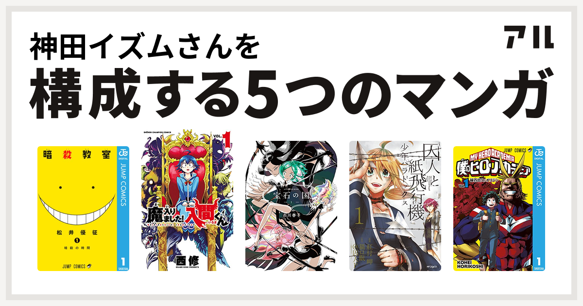 神田イズムさんを構成するマンガは暗殺教室 魔入りました 入間くん 宝石の国 囚人と紙飛行機 少年パラドックス 僕のヒーローアカデミア 私を構成する5つのマンガ アル