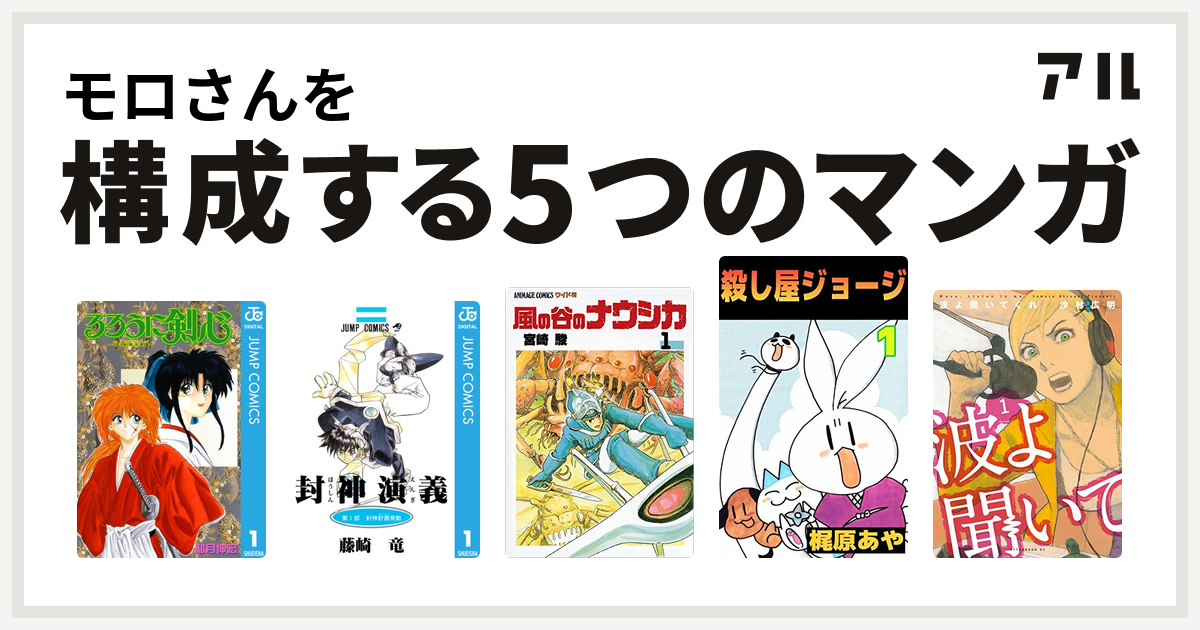 モロさんを構成するマンガはるろうに剣心 明治剣客浪漫譚 封神演義 風の谷のナウシカ 殺し屋ジョージ 波よ聞いてくれ 私を構成する5つのマンガ アル