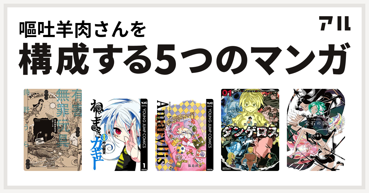 嘔吐羊肉さんを構成するマンガは有害無罪玩具 ねじまきカギュー 福島鉄平短編集 アマリリス 戦闘破壊学園ダンゲロス 宝石の国 私を構成する5つのマンガ アル