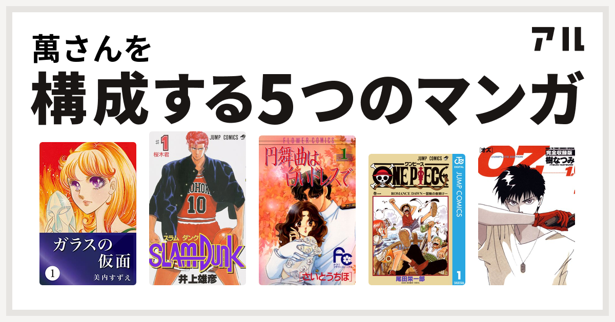 萬さんを構成するマンガはガラスの仮面 Slam Dunk スラムダンク 円舞曲は白いドレスで One Piece Oz 私を構成する5つのマンガ アル