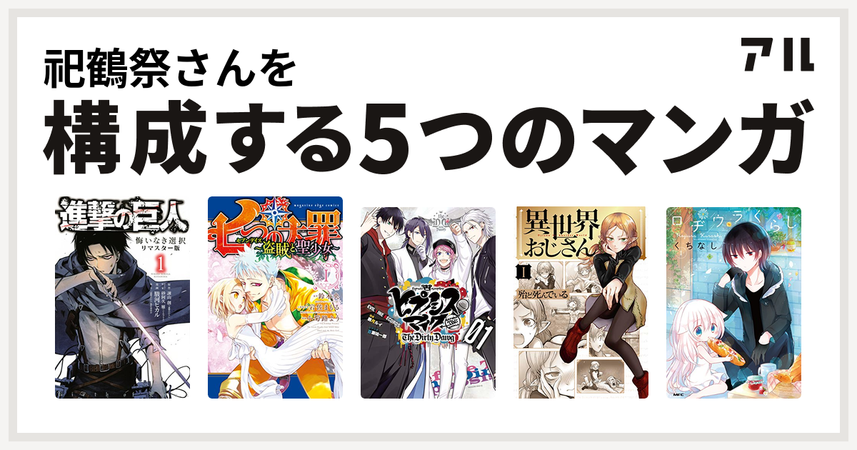 祀鶴祭さんを構成するマンガは進撃の巨人 悔いなき選択 七つの大罪 セブンデイズ 盗賊と聖少女 ヒプノシスマイク Before The Battle The Dirty Dawg 1 電子限定 著者サイン入りイラスト 扉絵カラー収録 ヒプノシスマイク Before The Battle The Dirty Dawg 異