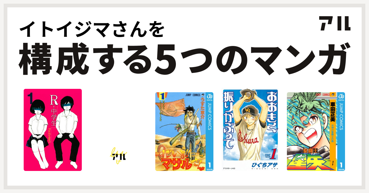 イトイジマさんを構成するマンガはr 中学生 デビルマン セクシーコマンドー外伝 すごいよ マサルさん おおきく振りかぶって 聖闘士星矢 私を構成する5つのマンガ アル