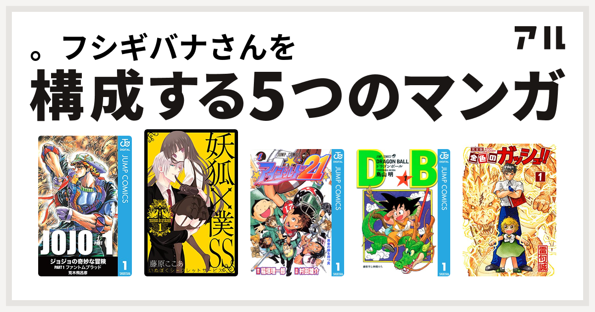 フシギバナさんを構成するマンガはジョジョの奇妙な冒険 妖狐 僕ss アイシールド21 ドラゴンボール 金色のガッシュ 私を構成する5つのマンガ アル