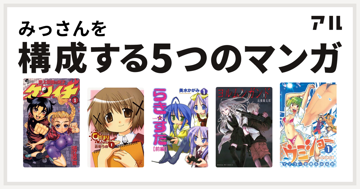 みっさんを構成するマンガは史上最強の弟子 ケンイチ ひだまりスケッチ らき すた ヨルムンガンド ケンコー全裸系水泳部 ウミショー 私を構成する5つのマンガ アル