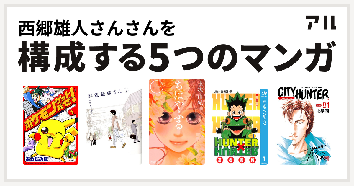 西郷雄人さんさんを構成するマンガはポケモンゲットだぜ 34歳無職さん ちはやふる Hunter Hunter シティーハンター 私を構成する5つのマンガ アル