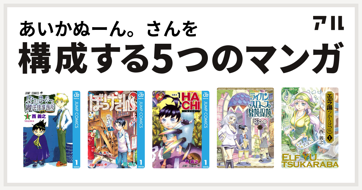 あいかぬーん さんを構成するマンガはムヒョとロージーの魔法律相談事務所 ぼっけさん Hachi 東京23宮 ライカンスロープ冒険保険 エルフ湯つからば 私を構成する5つのマンガ アル