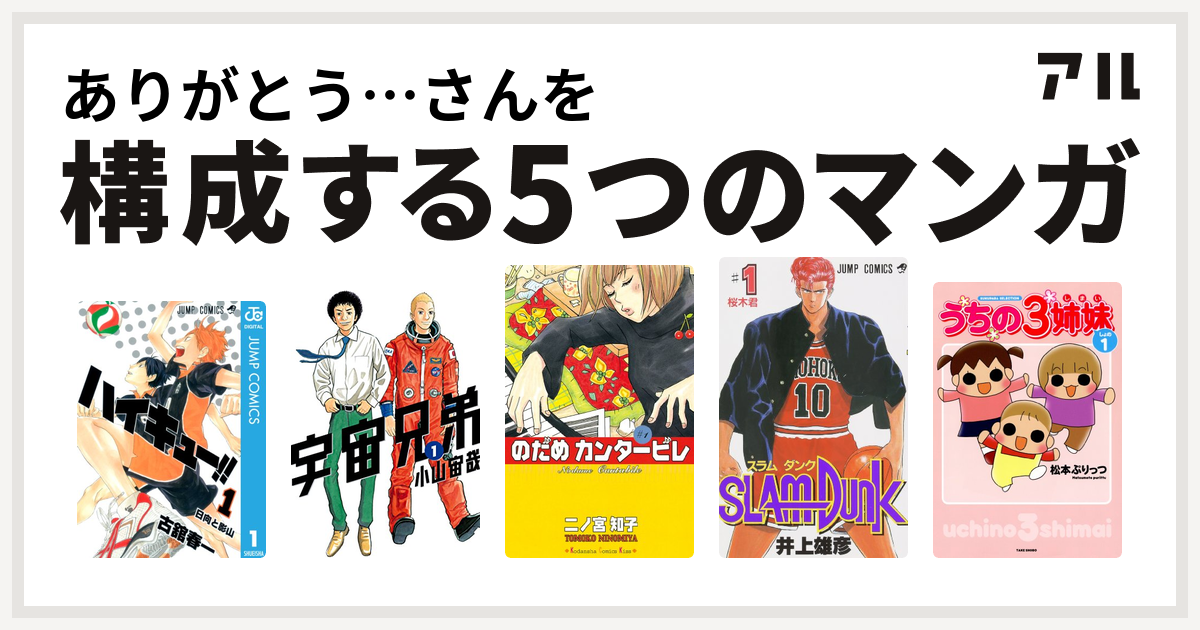 ありがとう さんを構成するマンガはハイキュー 宇宙兄弟 のだめカンタービレ Slam Dunk スラムダンク うちの3姉妹 私を構成する5つのマンガ アル