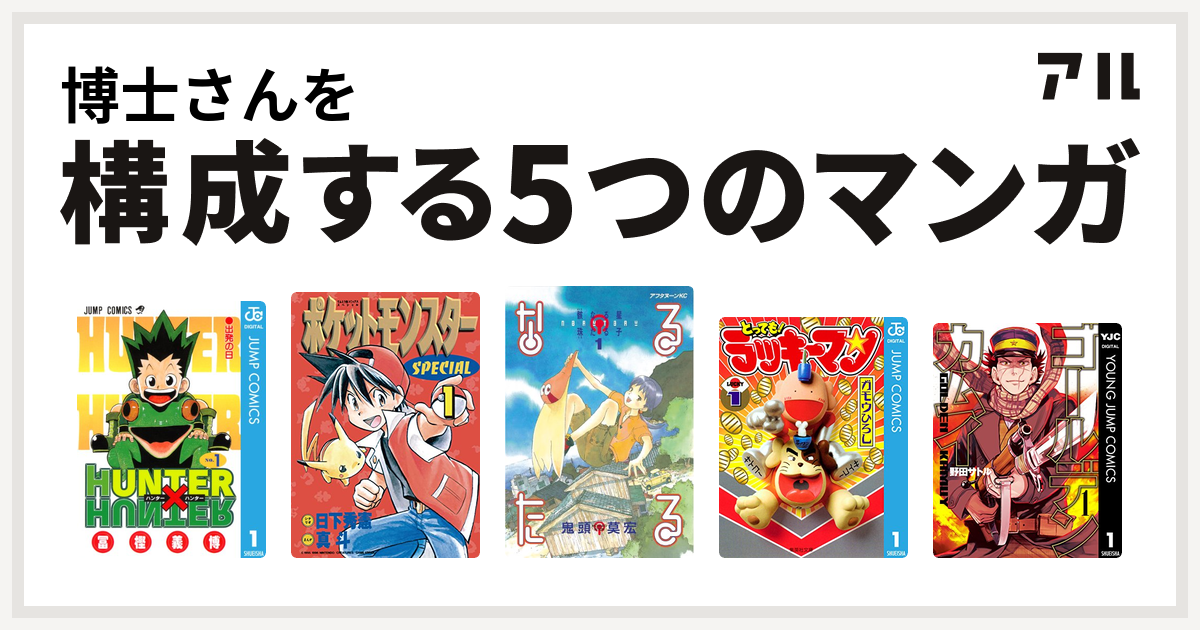 博士さんを構成するマンガはhunter Hunter ポケットモンスタースペシャル なるたる とっても ラッキーマン ゴールデンカムイ 私を構成する5つのマンガ アル