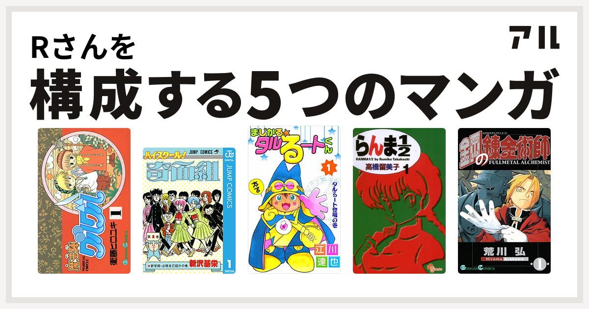 Rさんを構成するマンガは魔法陣グルグル ハイスクール 奇面組 まじかる タルるートくん らんま1 2 鋼の錬金術師 私を構成する5つのマンガ アル