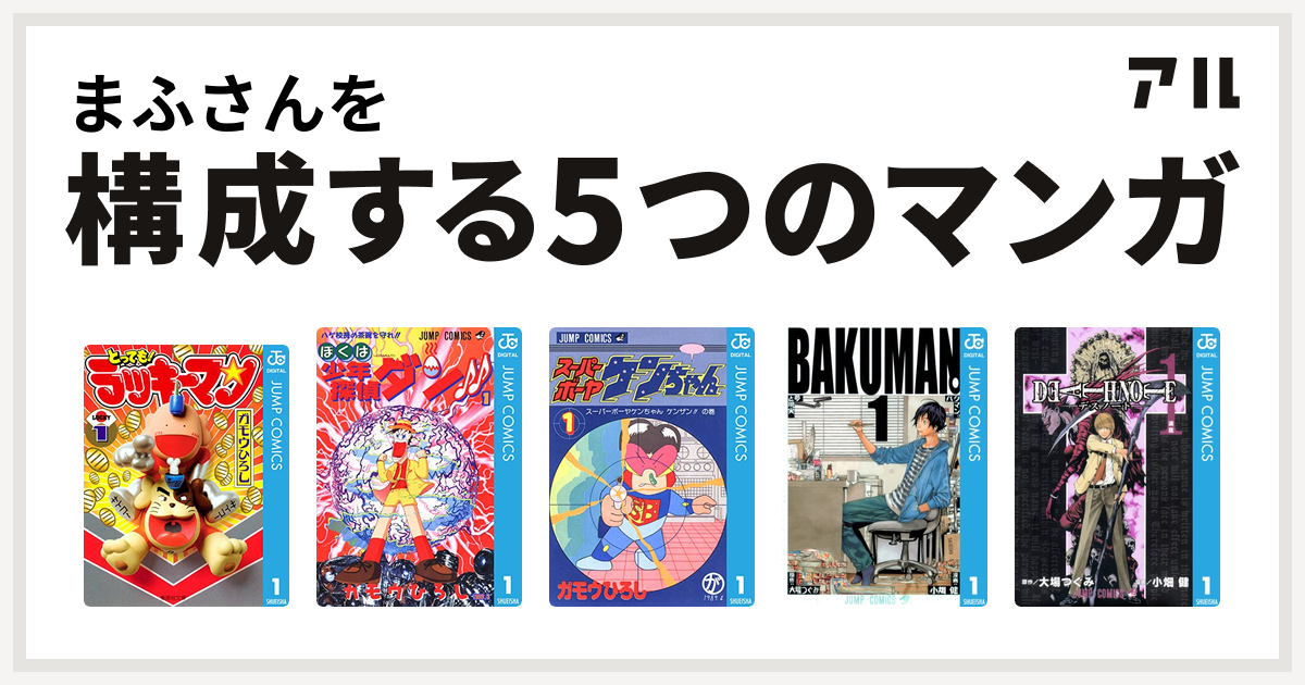 まふさんを構成するマンガはとっても ラッキーマン ぼくは少年探偵ダン スーパーボーヤケンちゃん バクマン Death Note 私を構成する5つのマンガ アル