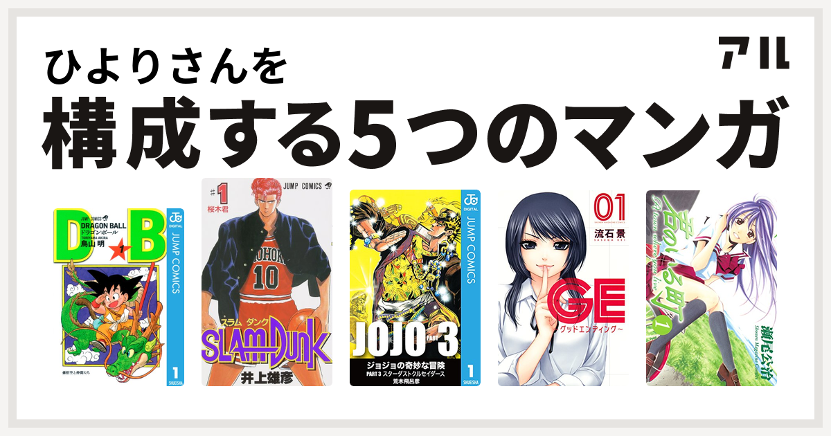 ひよりさんを構成するマンガはドラゴンボール Slam Dunk スラムダンク ジョジョの奇妙な冒険 第3部 Ge グッドエンディング 君のいる町 私を構成する5つのマンガ アル