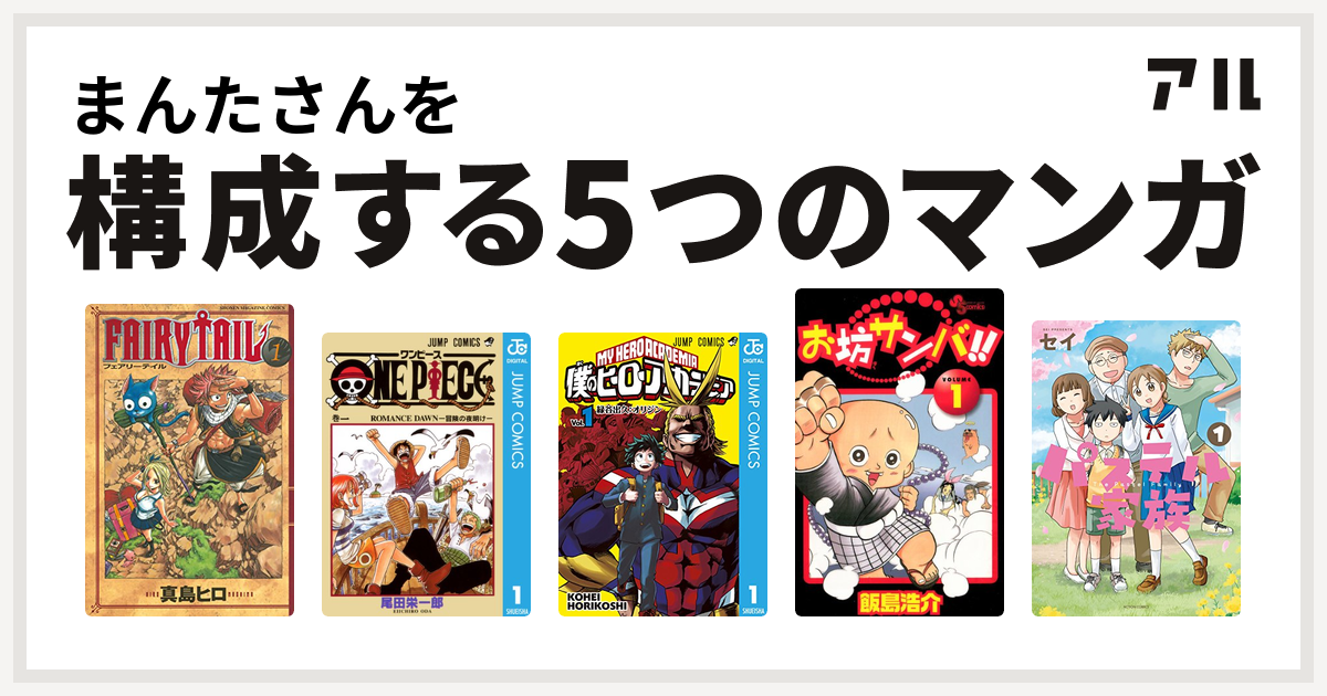 まんたさんを構成するマンガはfairy Tail One Piece 僕のヒーローアカデミア お坊サンバ パステル家族 私を構成する5つのマンガ アル