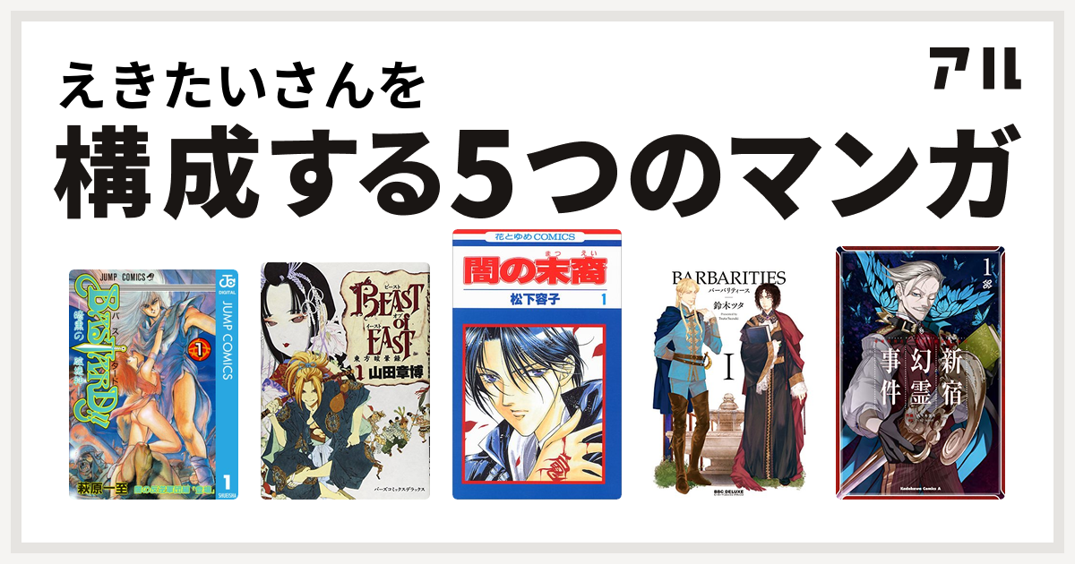 えきたいさんを構成するマンガはbastard 暗黒の破壊神 Beast Of East 闇の末裔 Barbarities I Fate Grand Order Epic Of Remnant 亜種特異点i 悪性隔絶魔境 新宿 新宿幻霊事件 私を構成する5つのマンガ アル