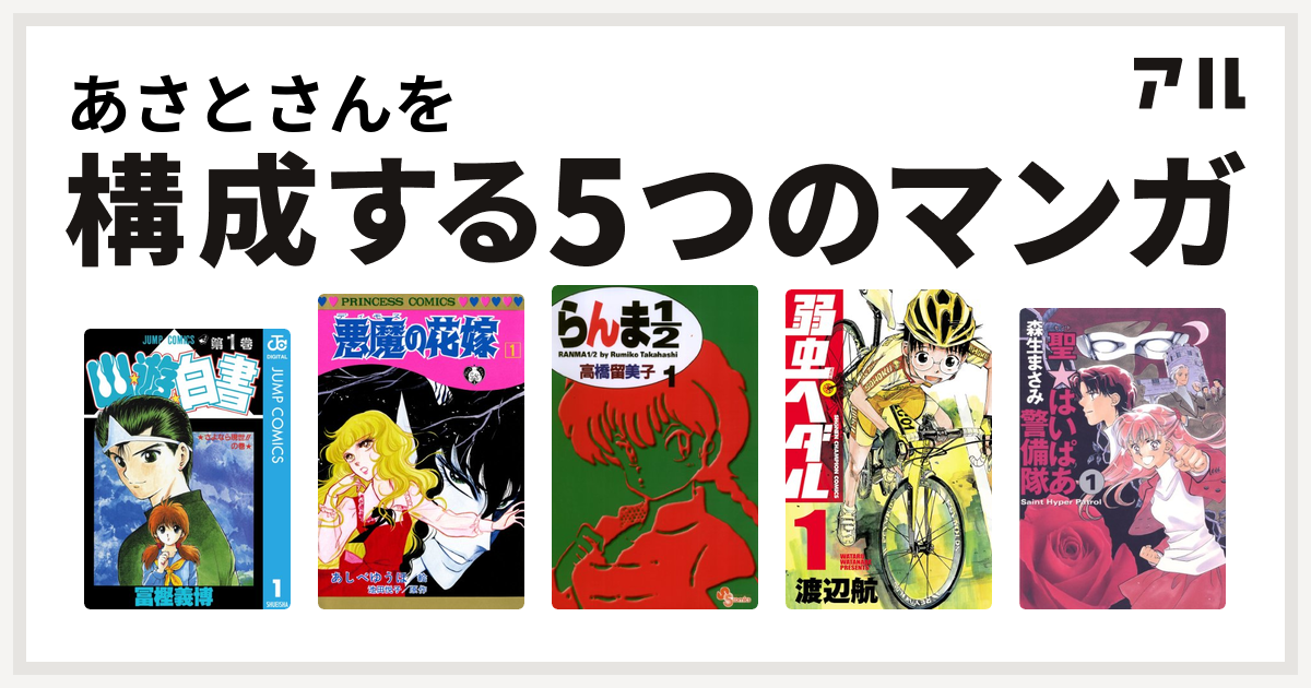 あさとさんを構成するマンガは幽遊白書 悪魔の花嫁 らんま1 2 弱虫ペダル 聖 はいぱあ警備隊 私を構成する5つのマンガ アル