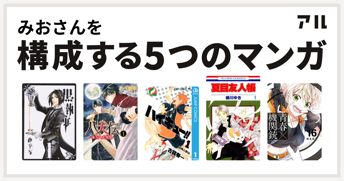 みおさんを構成するマンガは黒執事 八犬伝 東方八犬異聞 ハイキュー 夏目友人帳 青春 機関銃 Gファンタジーコミックス 私を構成する5つのマンガ アル