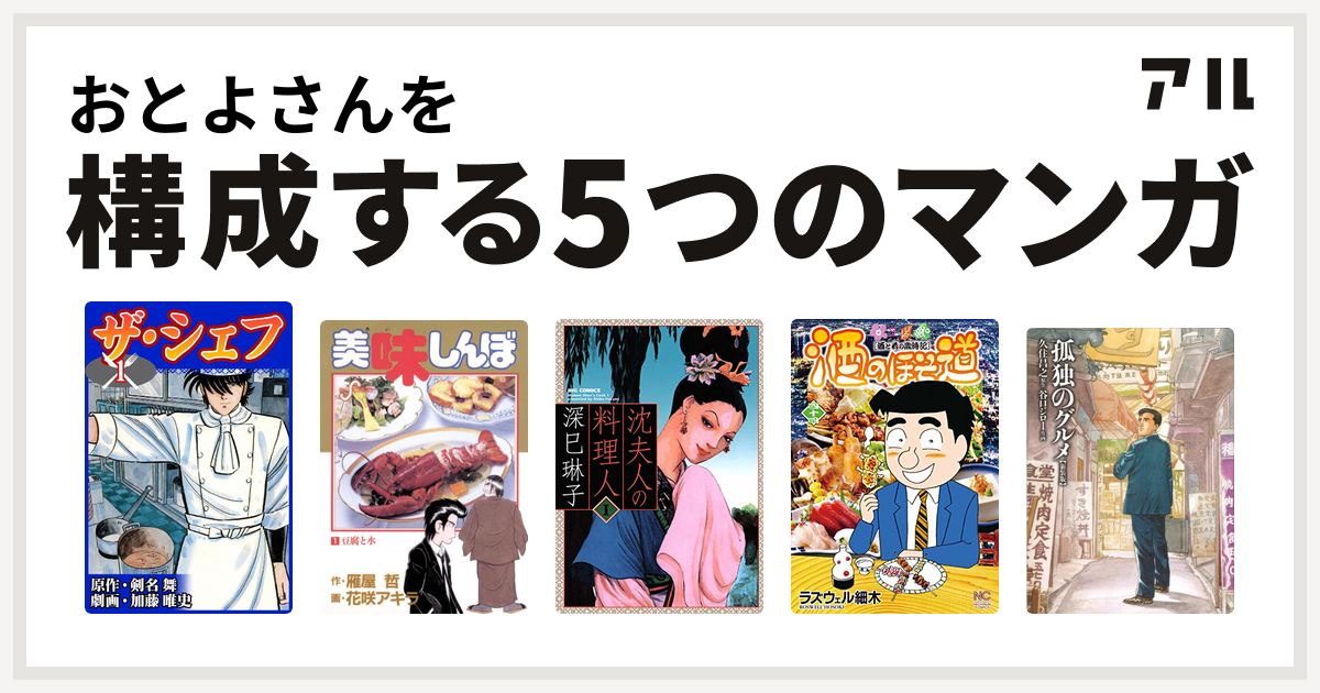 おとよさんを構成するマンガはザ シェフ 美味しんぼ 沈夫人の料理人 酒のほそ道 孤独のグルメ 新装版 私を構成する5つのマンガ アル