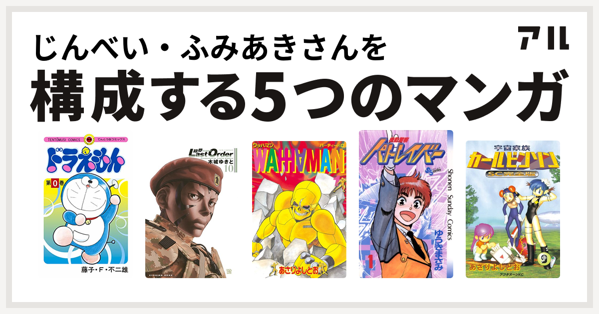 じんべい ふみあきさんを構成するマンガはドラえもん 銃夢 ワッハマン 機動警察パトレイバー 宇宙家族カールビンソン 私を構成する5つのマンガ アル