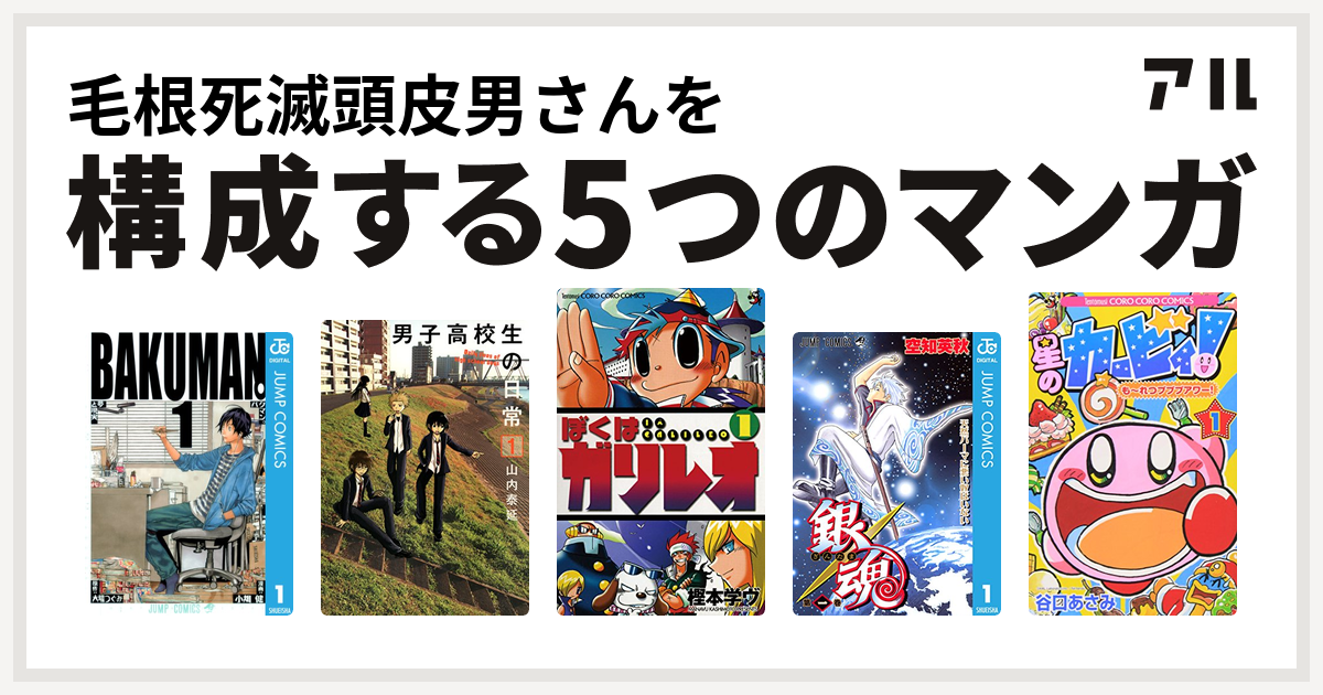 毛根死滅頭皮男さんを構成するマンガはバクマン 男子高校生の日常 ぼくはガリレオ 銀魂 星のカービィ も れつプププアワー 私を構成する5つのマンガ アル