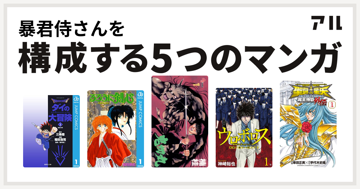 暴君侍さんを構成するマンガはdragon Quest ダイの大冒険 るろうに剣心 明治剣客浪漫譚 鬼切丸 ウロボロス 警察ヲ裁クハ我ニアリ 聖闘士星矢 The Lost Canvas 冥王神話外伝 私を構成する5つのマンガ アル