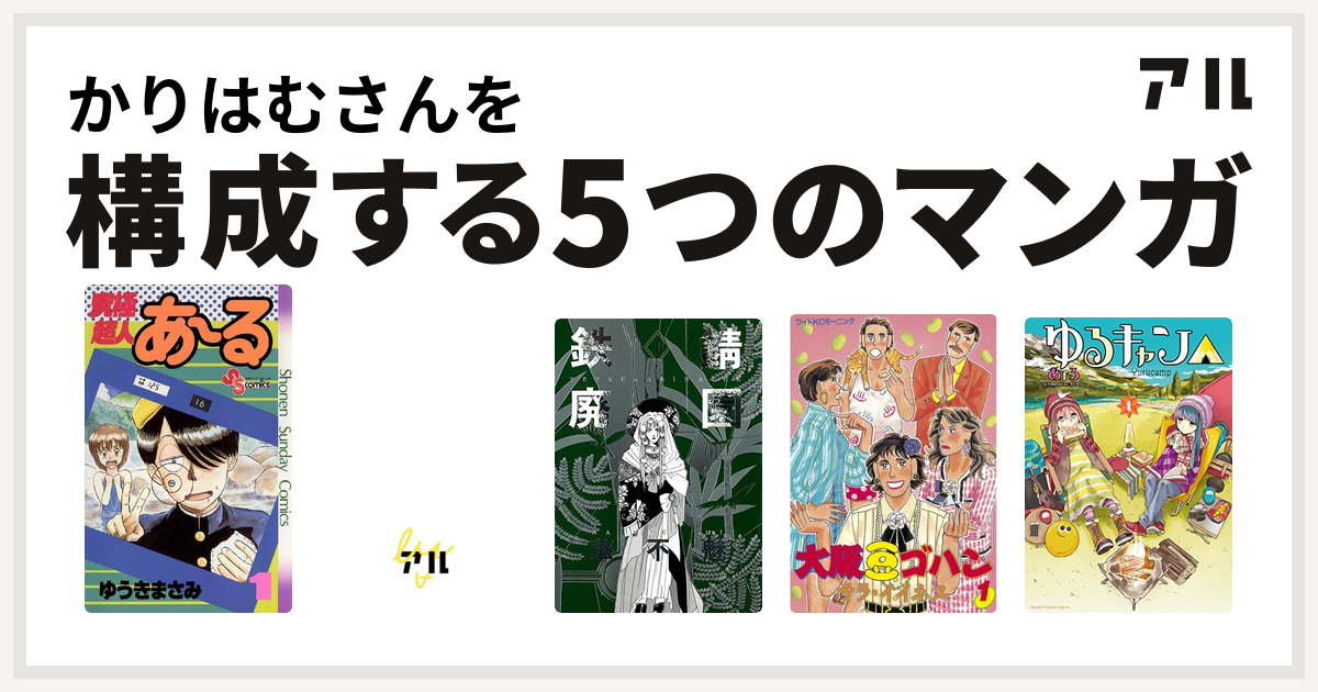 かりはむさんを構成するマンガは究極超人あ る アーシアン 鉄錆廃園 大阪豆ゴハン ゆるキャン 私を構成する5つのマンガ アル