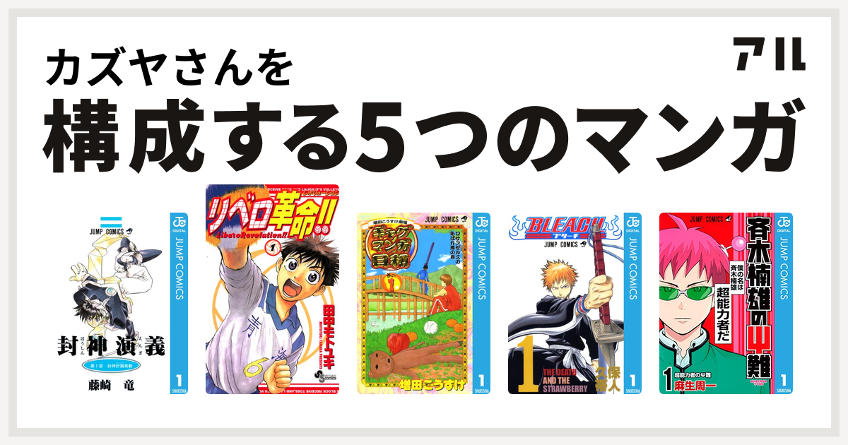 カズヤさんを構成するマンガは封神演義 リベロ革命 増田こうすけ劇場 ギャグマンガ日和 Bleach 斉木楠雄のps難 私を構成する5つのマンガ アル