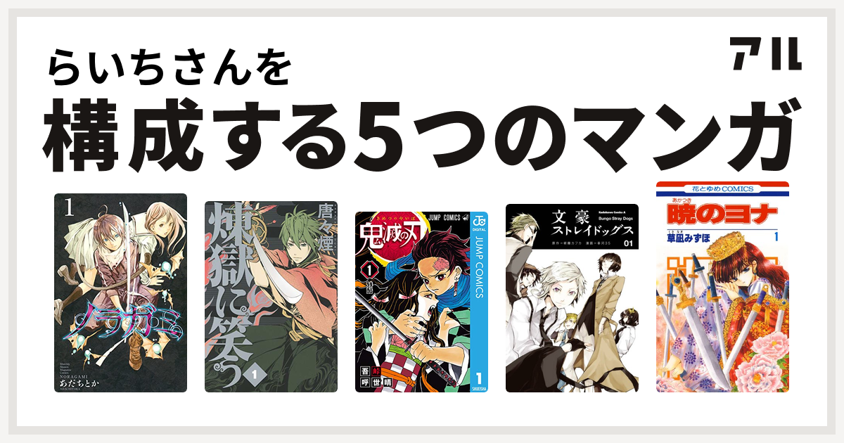 らいちさんを構成するマンガはノラガミ 煉獄に笑う 鬼滅の刃 文豪ストレイドッグス 暁のヨナ 私を構成する5つのマンガ アル