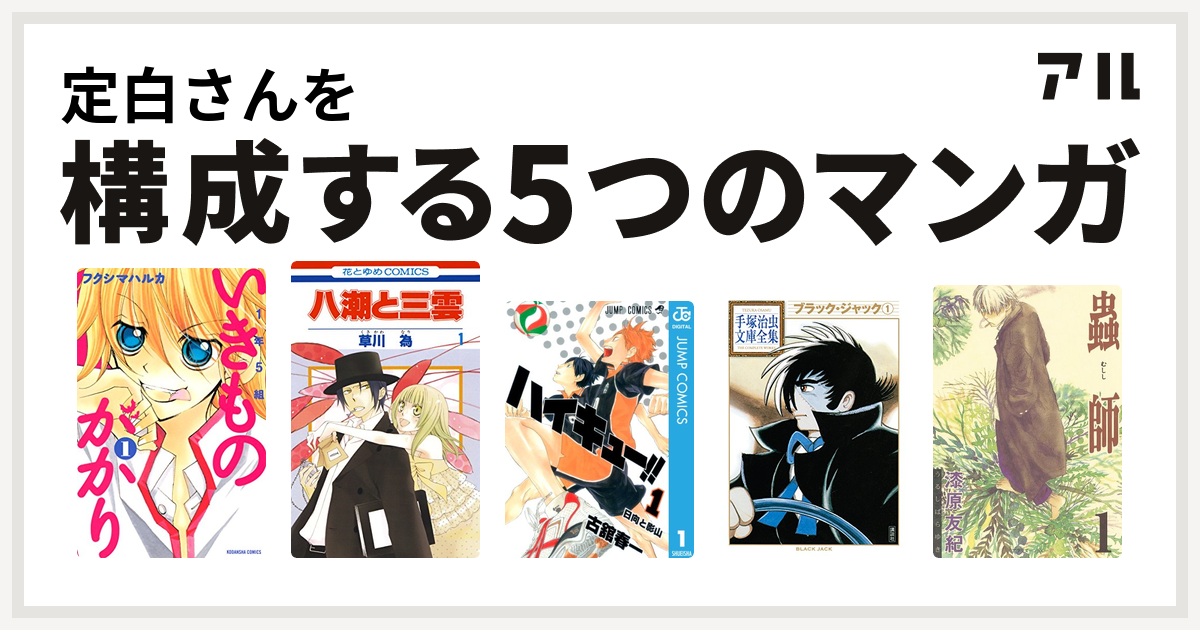 定白さんを構成するマンガは1年5組いきものがかり 八潮と三雲 ハイキュー ブラック ジャック 蟲師 私を構成する5つのマンガ アル