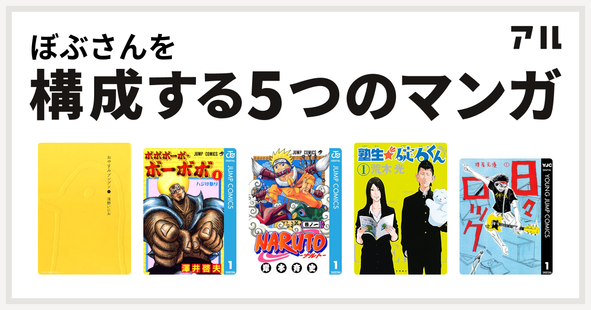 ぼぶさんを構成するマンガはおやすみプンプン ボボボーボ ボーボボ Naruto ナルト 塾生 碇石くん 日々ロック 私を構成する5つのマンガ アル