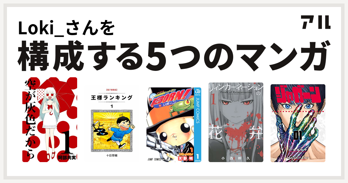 Loki さんを構成するマンガは空が灰色だから 王様ランキング 家庭教師ヒットマンreborn リィンカーネーションの花弁 ジャガーン 私を構成する5つのマンガ アル