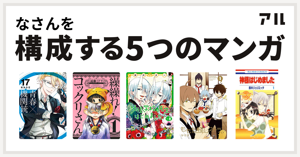 なさんを構成するマンガは青春 機関銃 繰繰れ コックリさん 妖怪学校の先生はじめました Gファンタジーコミックス ももも怪レストラン 神様はじめました 私を構成する5つのマンガ アル