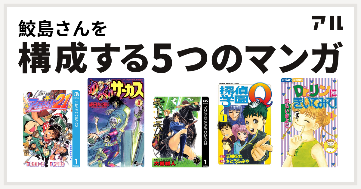 鮫島さんを構成するマンガはアイシールド21 からくりサーカス 天上天下 探偵学園q Dr リンにきいてみて 私を構成する5つのマンガ アル