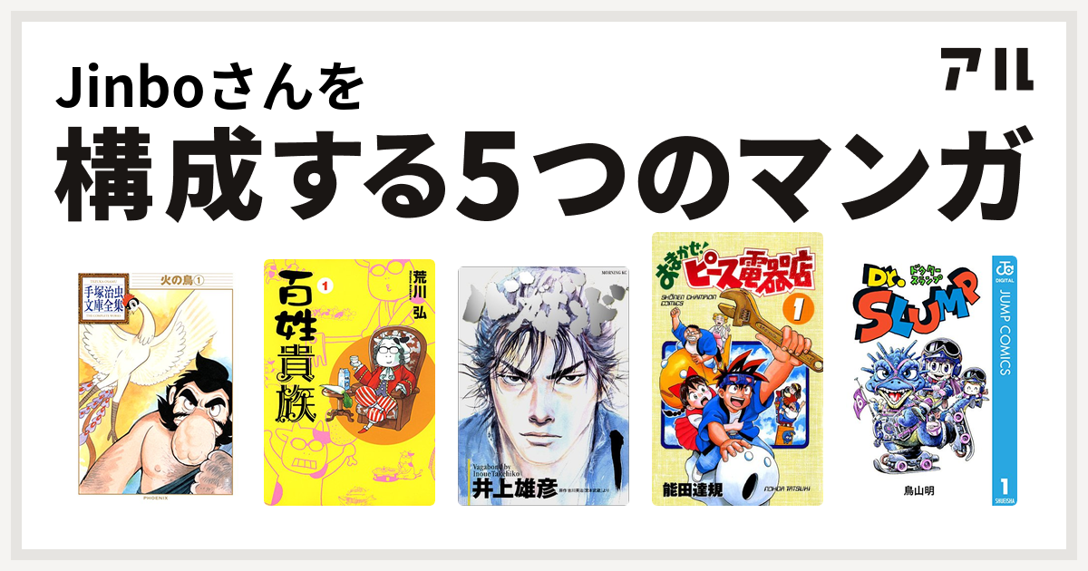 Jinboさんを構成するマンガは火の鳥 百姓貴族 バガボンド おまかせ ピース電器店 Dr スランプ 私を構成する5つのマンガ アル