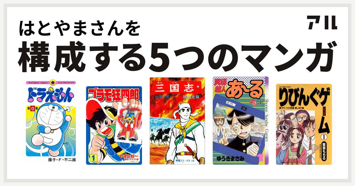 はとやまさんを構成するマンガはドラえもん プラモ狂四郎 三国志 究極超人あ る りびんぐゲーム 私を構成する5つのマンガ アル