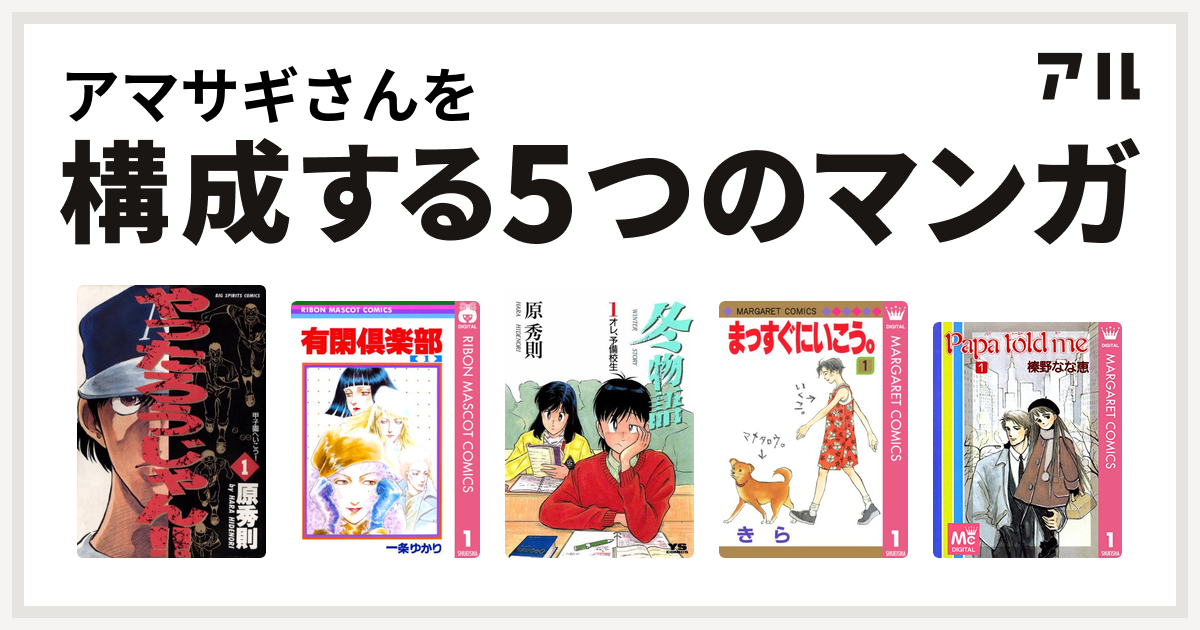 アマサギさんを構成するマンガはやったろうじゃん 有閑倶楽部 冬物語 まっすぐにいこう Papa Told Me 私を構成する5つのマンガ アル