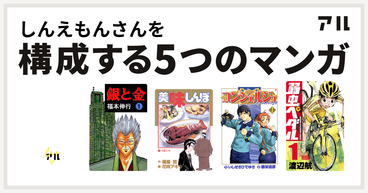 しんえもんさんを構成するマンガはデビルマン 銀と金 美味しんぼ コンシェルジュ 弱虫ペダル 私を構成する5つのマンガ アル